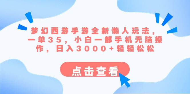 梦幻西游手游全新懒人玩法 一单35 小白一部手机无脑操作 日入3000+轻轻松松-乐优网创