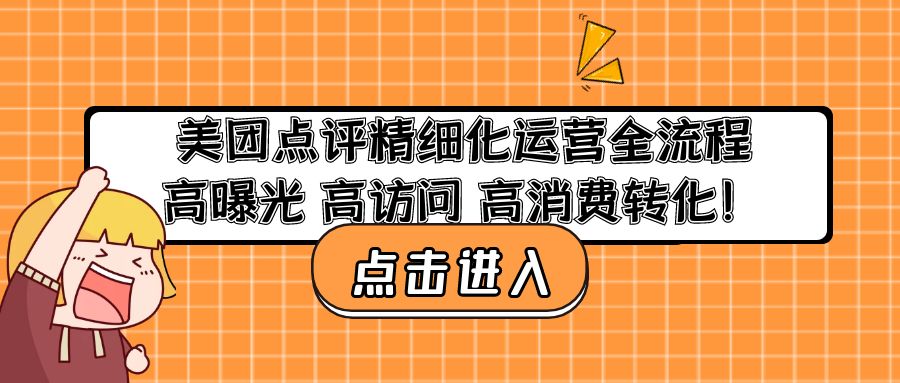 美团点评精细化运营全流程：高曝光 高访问 高消费转化！-乐优网创