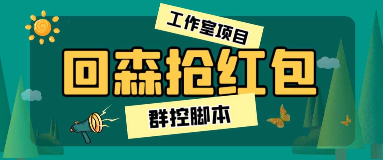 外面卖2988全自动群控回森直播抢红包项目 单窗口一天利润8-10+(脚本+教程)-乐优网创