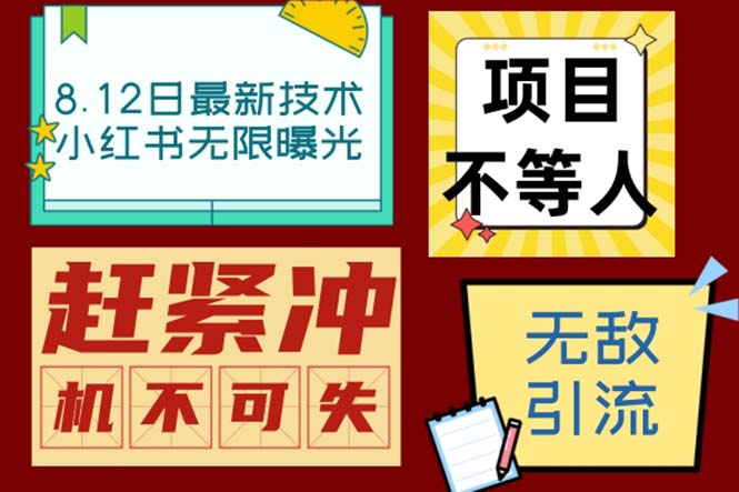 小红书8月最新技术无限曝光亲测单账号日引精准粉100+无压力（脚本＋教程）-乐优网创