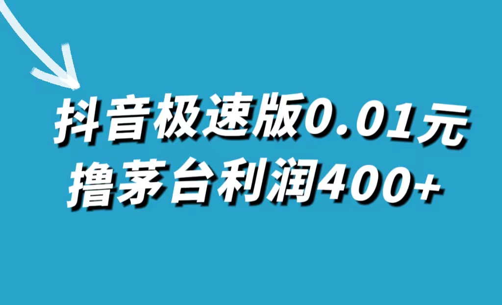 抖音极速版0.01元撸茅台，一单利润400+-乐优网创