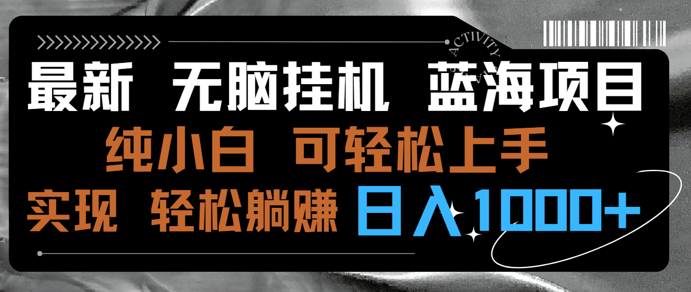 最新无脑挂机蓝海项目 纯小白可操作 简单轻松 有手就行 无脑躺赚 日入1000+-乐优网创