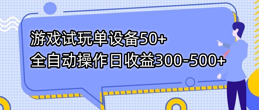 游戏试玩单设备50+全自动操作日收益300-500+-乐优网创