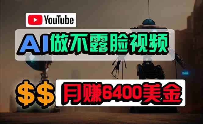 （9977期）免费AI工具做不露脸YouTube视频，6400美金月，无任何门槛，小白轻松上手-乐优网创