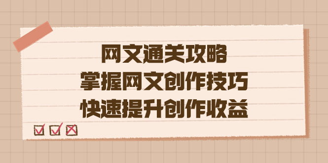 编辑老张-网文.通关攻略，掌握网文创作技巧，快速提升创作收益-乐优网创