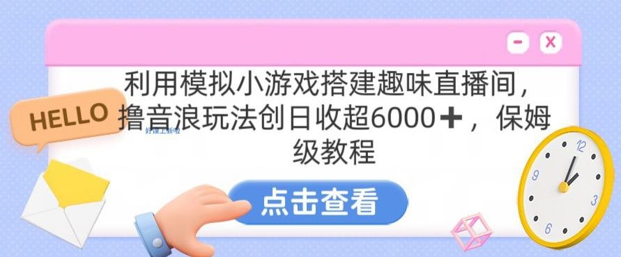 靠汤姆猫挂机小游戏日入3000+，全程指导，保姆式教程【揭秘】-乐优网创