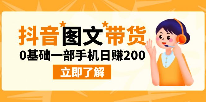 最新抖音图文带货玩法，0基础一部手机日赚200-乐优网创