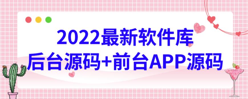 2022最新软件库源码，界面漂亮，功能强大，交互流畅【前台后台源码+搭建视频教程】-乐优网创