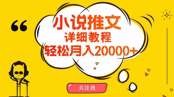 （10000期）简单操作，月入20000+，详细教程！小说推文项目赚钱秘籍！-乐优网创