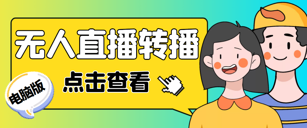 最新电脑版抖音无人直播转播软件+直播源获取+商品获取【全套软件+教程】-乐优网创