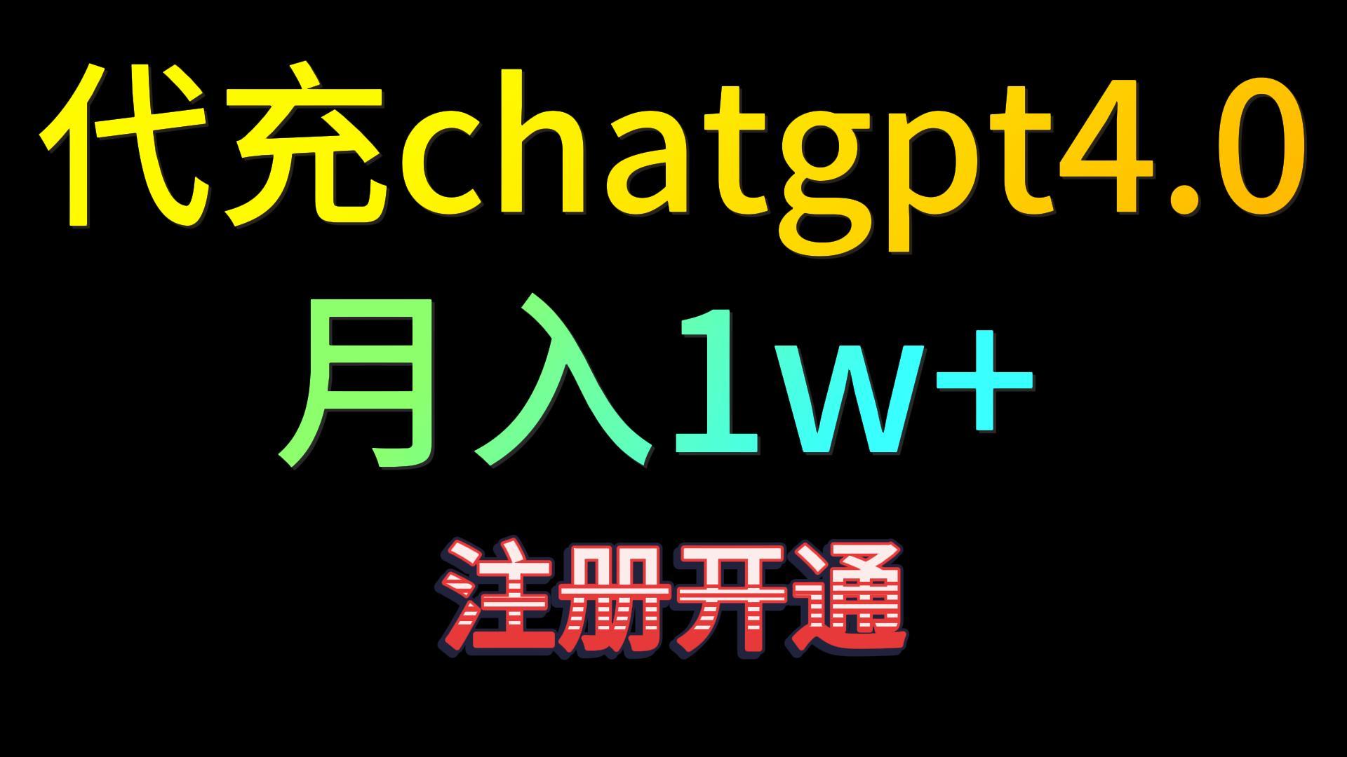 代充chatgpt4.0，日入500+，精准引流，暴力变现！-乐优网创