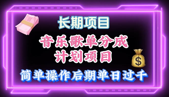 （10680期）音乐歌单玩法，小白轻松上手，后期月入过万-乐优网创