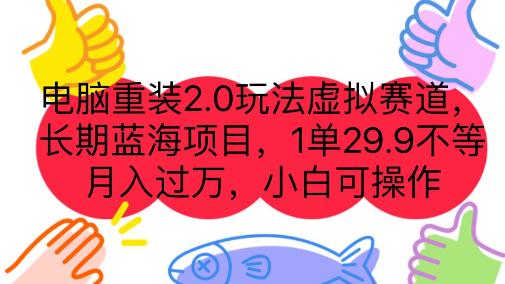 电脑重装2.0玩法虚拟赛道，长期蓝海项目 一单29.9不等 月入过万 小白可操作-乐优网创