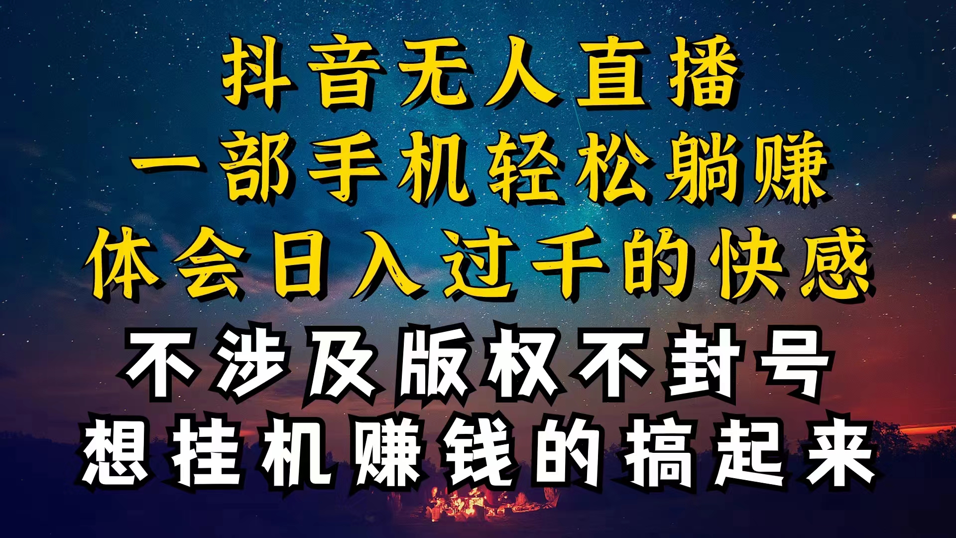 （10831期）抖音无人直播技巧揭秘，为什么你的无人天天封号，我的无人日入上千，还…-乐优网创