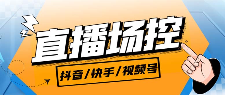 【直播必备】最新场控机器人，直播间暖场滚屏喊话神器，支持抖音快手视频号-乐优网创