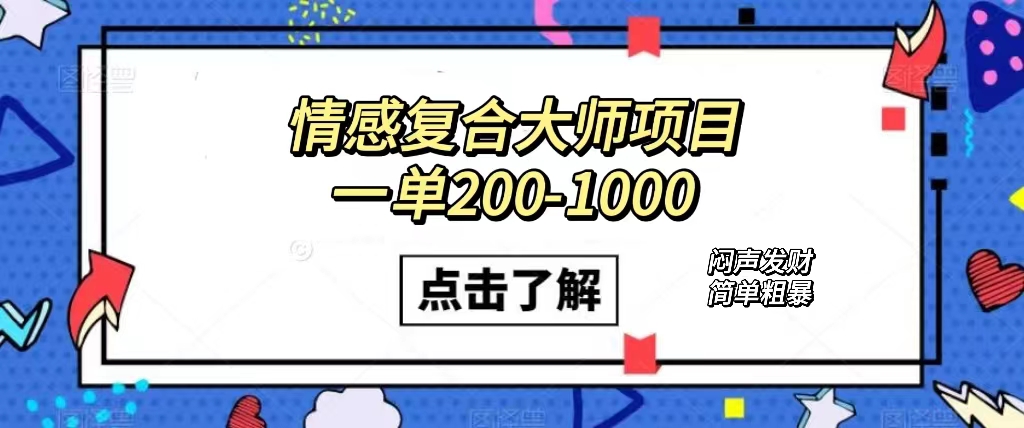 情感复合大师项目，一单200-1000，闷声发财的小生意！简单粗暴（附资料）-乐优网创