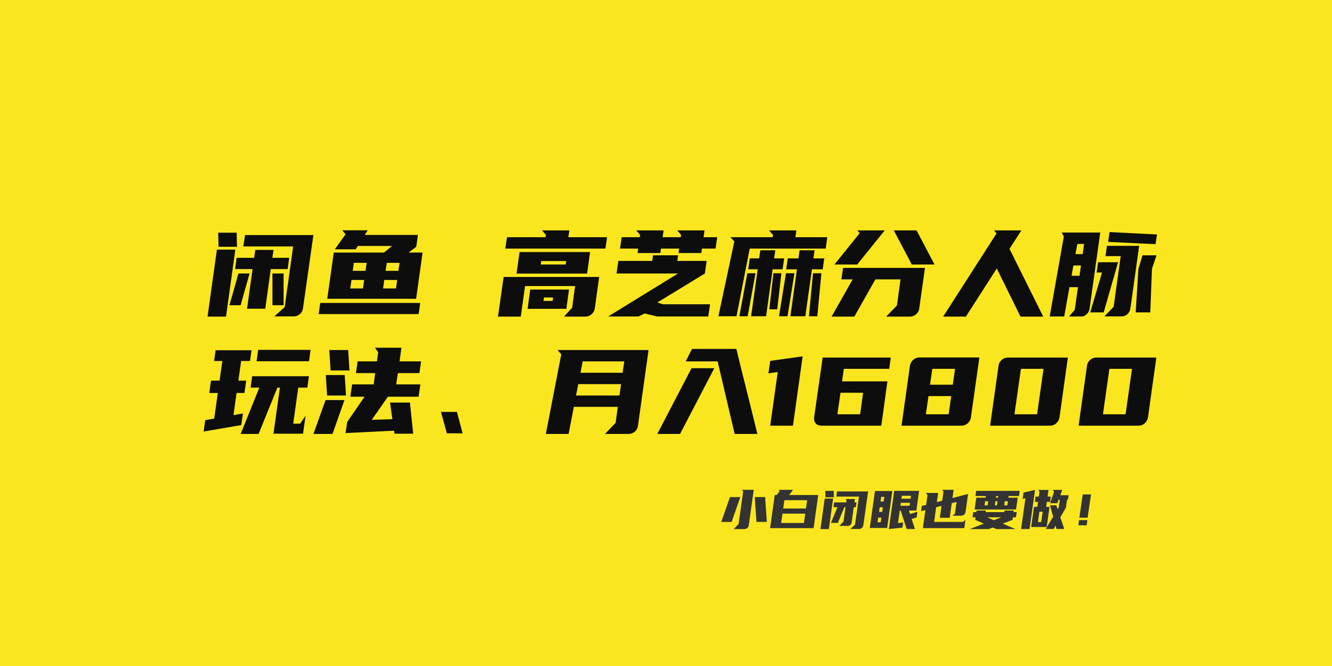 闲鱼高芝麻分人脉玩法、0投入、0门槛,每一小时,月入过万！-乐优网创