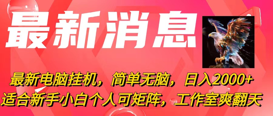 （10800期）最新电脑挂机，简单无脑，日入2000+适合新手小白个人可矩阵，工作室模…-乐优网创