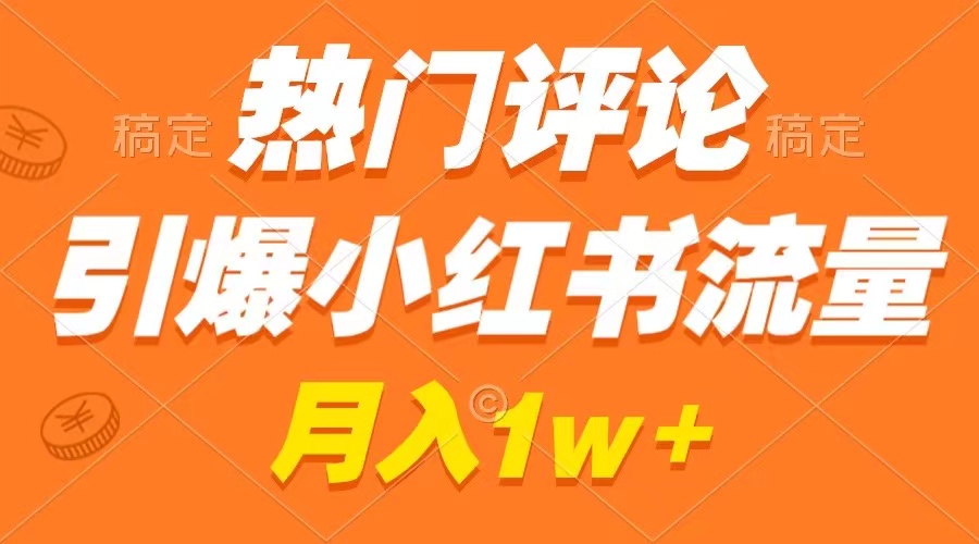 热门评论引爆小红书流量，作品制作简单，广告接到手软，月入过万不是梦-乐优网创