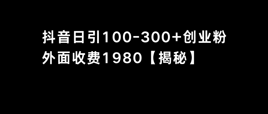 抖音引流创业粉单日100-300创业粉-乐优网创