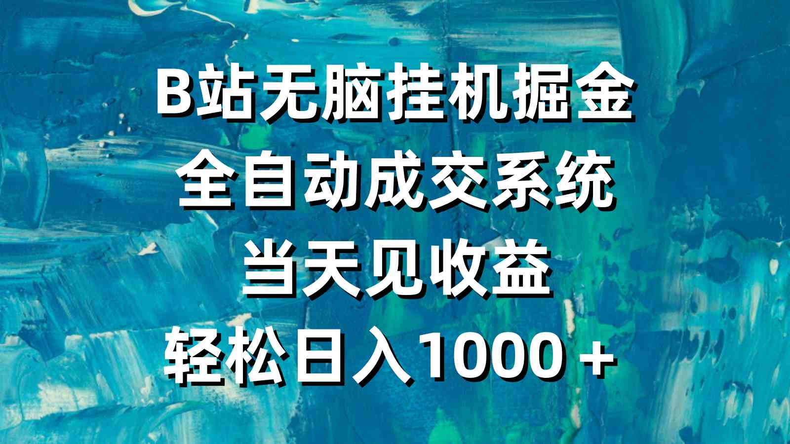 （9262期）B站无脑挂机掘金，全自动成交系统，当天见收益，轻松日入1000＋-乐优网创