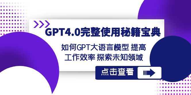 GPT4.0完整使用-秘籍宝典：如何GPT大语言模型 提高工作效率 探索未知领域-乐优网创