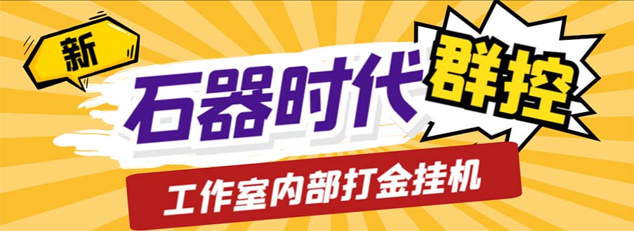 工作室内部新石器时代全自动起号升级抓宠物打金群控，单窗口一天10+-乐优网创