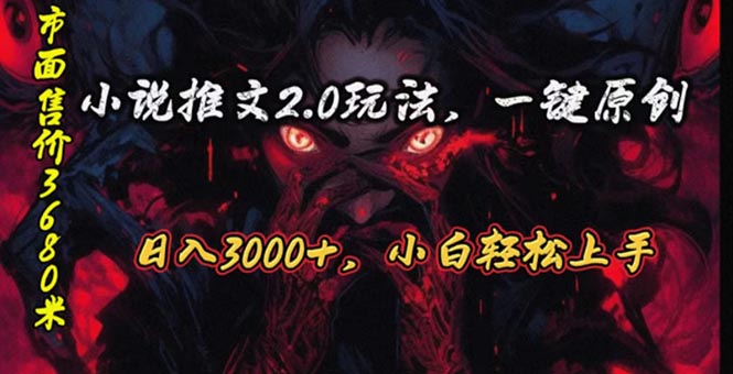 （10724期）原创漫画小说推文2.0玩法，单日最高3000+，ai全自动产出，可参加中视频…-乐优网创