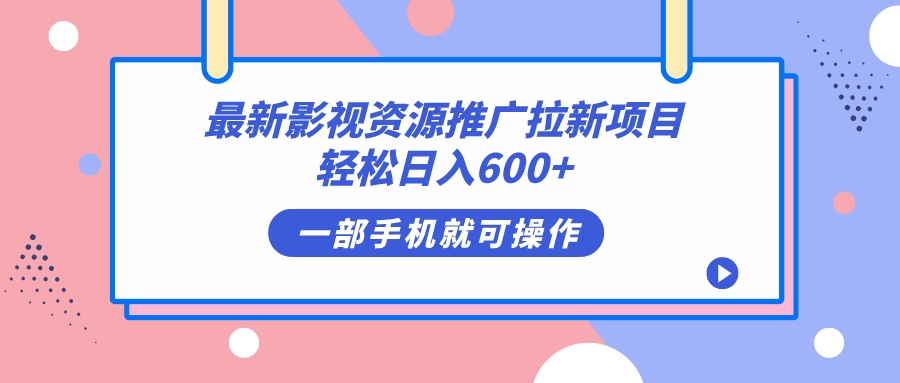 最新影视资源推广拉新项目，轻松日入600+，无脑操作即可-乐优网创