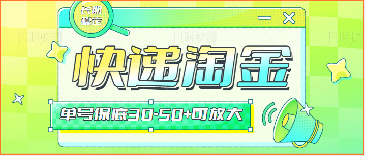 快递包裹回收淘金项目攻略，长期副业，单号保底30-50+可放大-乐优网创