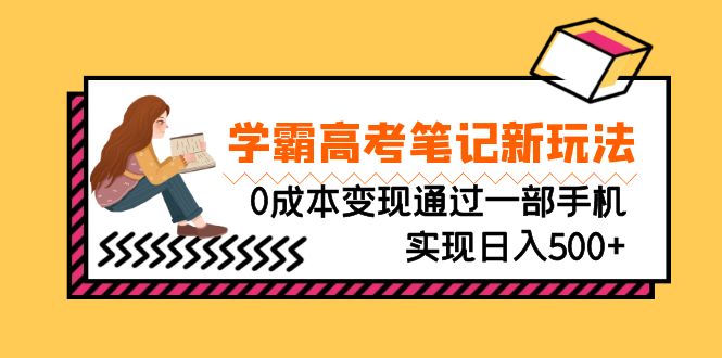 刚需高利润副业，学霸高考笔记新玩法，0成本变现通过一部手机实现日入500+-乐优网创