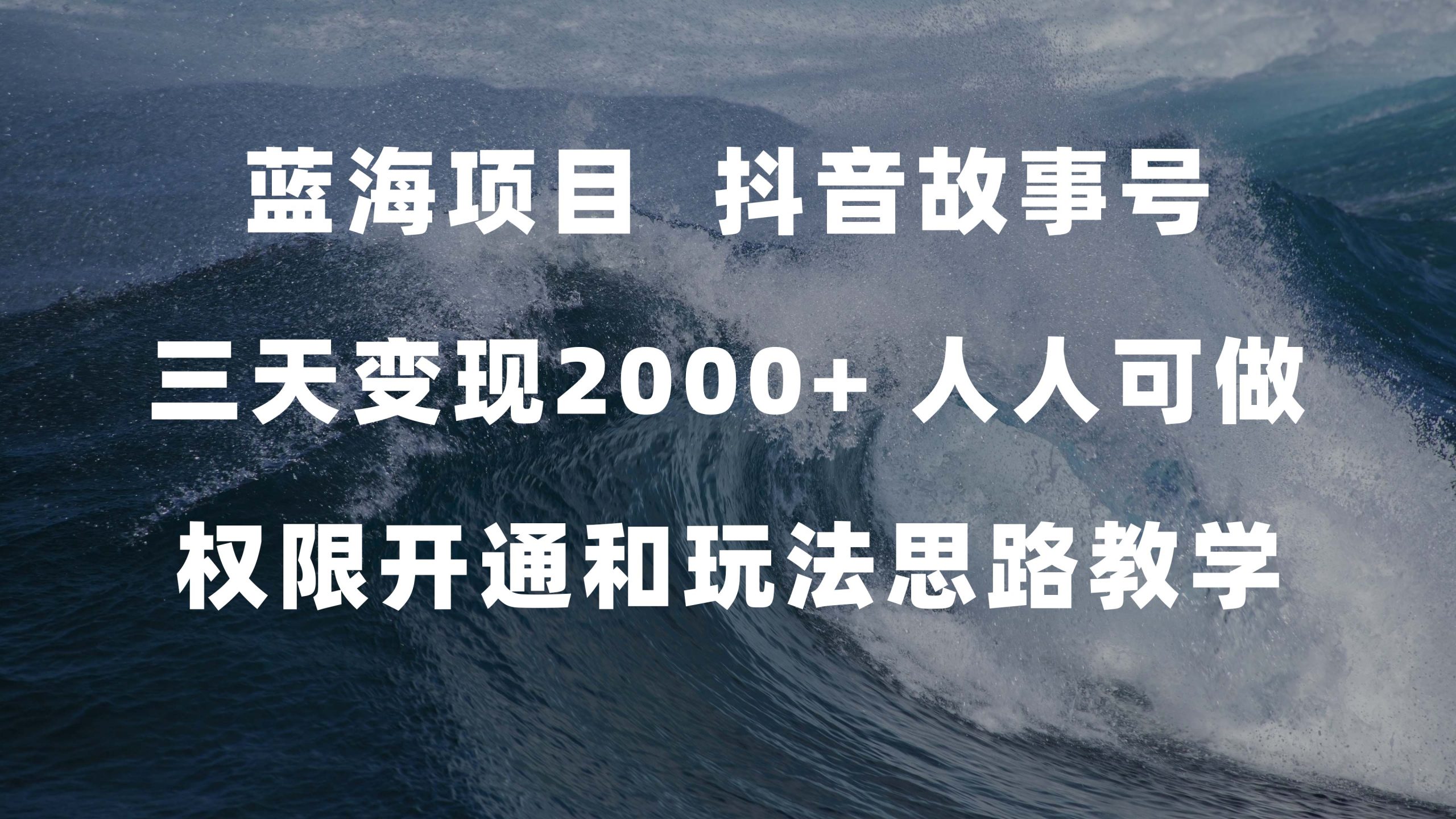 蓝海项目，抖音故事号 3天变现2000+人人可做 (权限开通+玩法教学+238G素材)-乐优网创