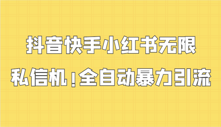 抖音快手小红书无限私信机，全自动暴力引流！-乐优网创