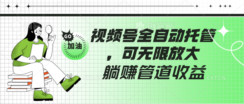 视频号全自动托管，有微信就能做的项目，可无限放大躺赚管道收益-乐优网创