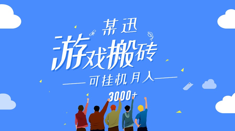 某讯游戏搬砖项目，0投入，可以挂机，轻松上手,月入3000+上不封顶-乐优网创