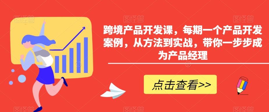 跨境产品开发课，每期一个产品开发案例，从方法到实战，带你一步步成为产品经理-乐优网创