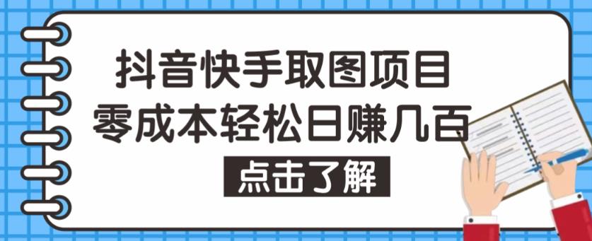 抖音快手视频号取图项目，个人工作室可批量操作，零成本轻松日赚几百【保姆级教程】-乐优网创