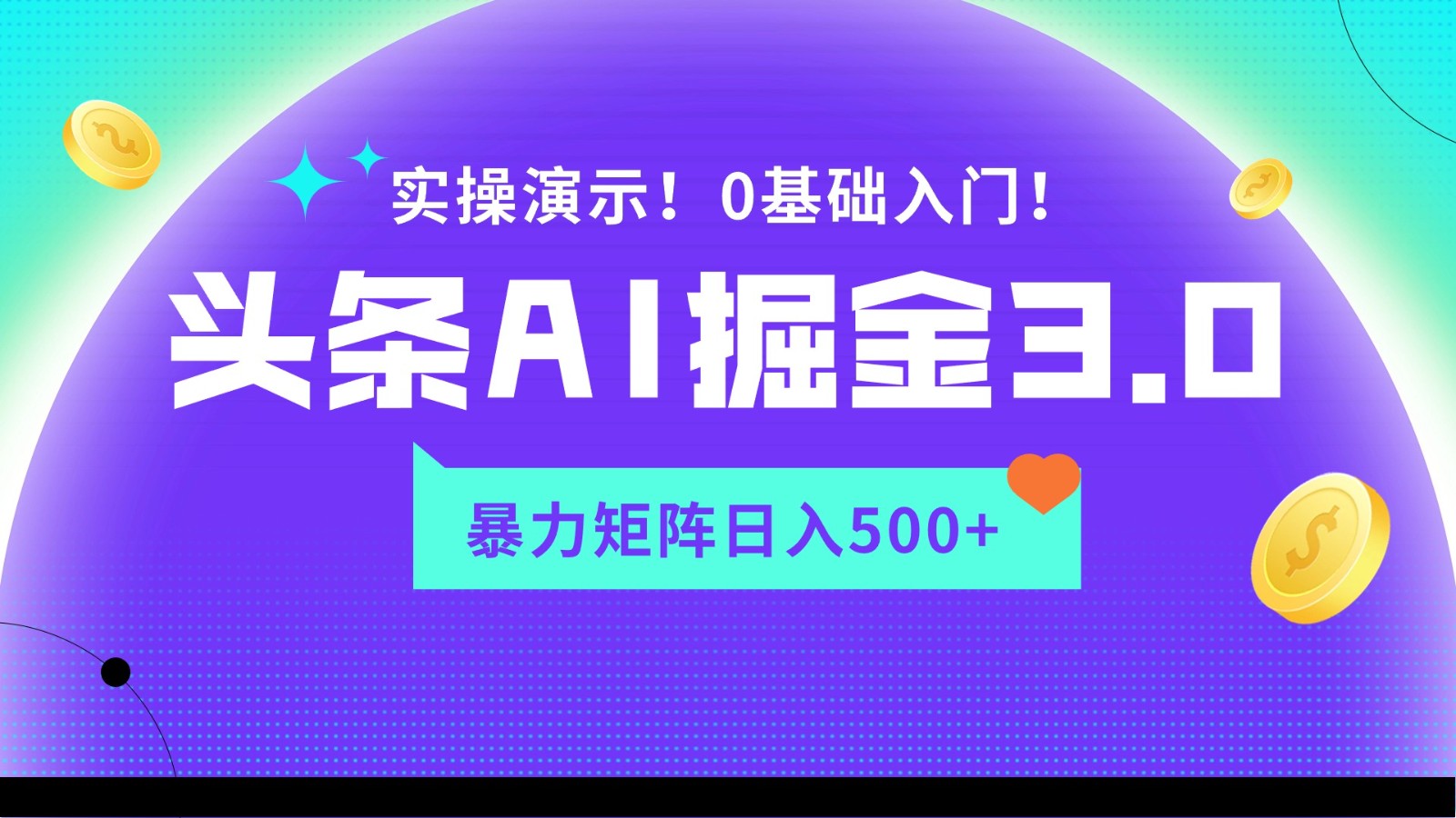 蓝海项目AI头条掘金3.0，矩阵玩法实操演示，轻松日入500+-乐优网创