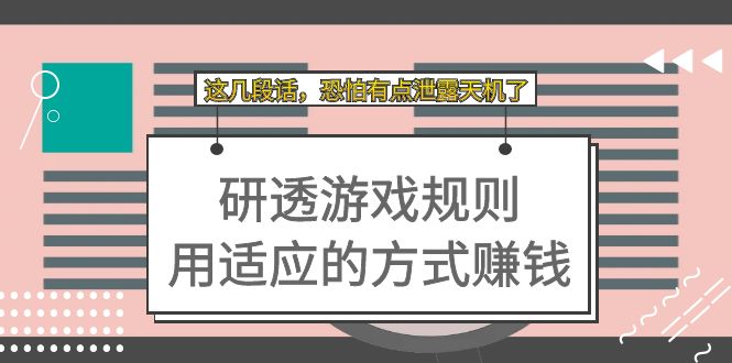 某付费文章：研透游戏规则 用适应的方式赚钱，这几段话 恐怕有点泄露天机了-乐优网创