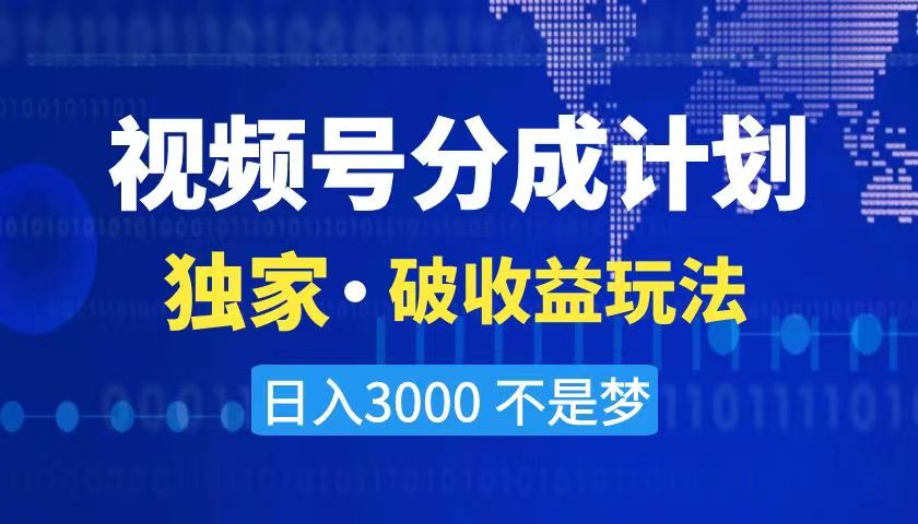 2024最新破收益技术，原创玩法不违规不封号三天起号 日入3000+-乐优网创