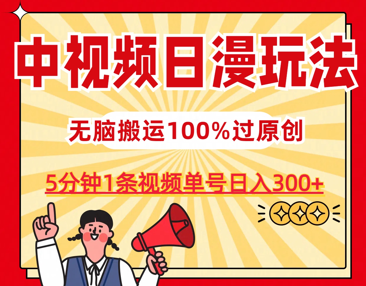 中视频日漫玩法，5分钟1条视频，条条爆款100%单号日入300+-乐优网创