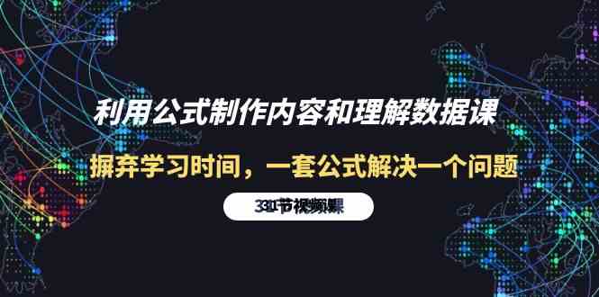 利用公式制作内容和理解数据课：摒弃学习时间，一套公式解决一个问题（31节）-乐优网创