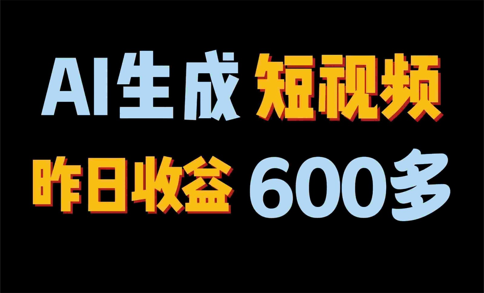 2024年终极副业！AI一键生成视频，每日只需一小时，教你如何轻松赚钱！-乐优网创