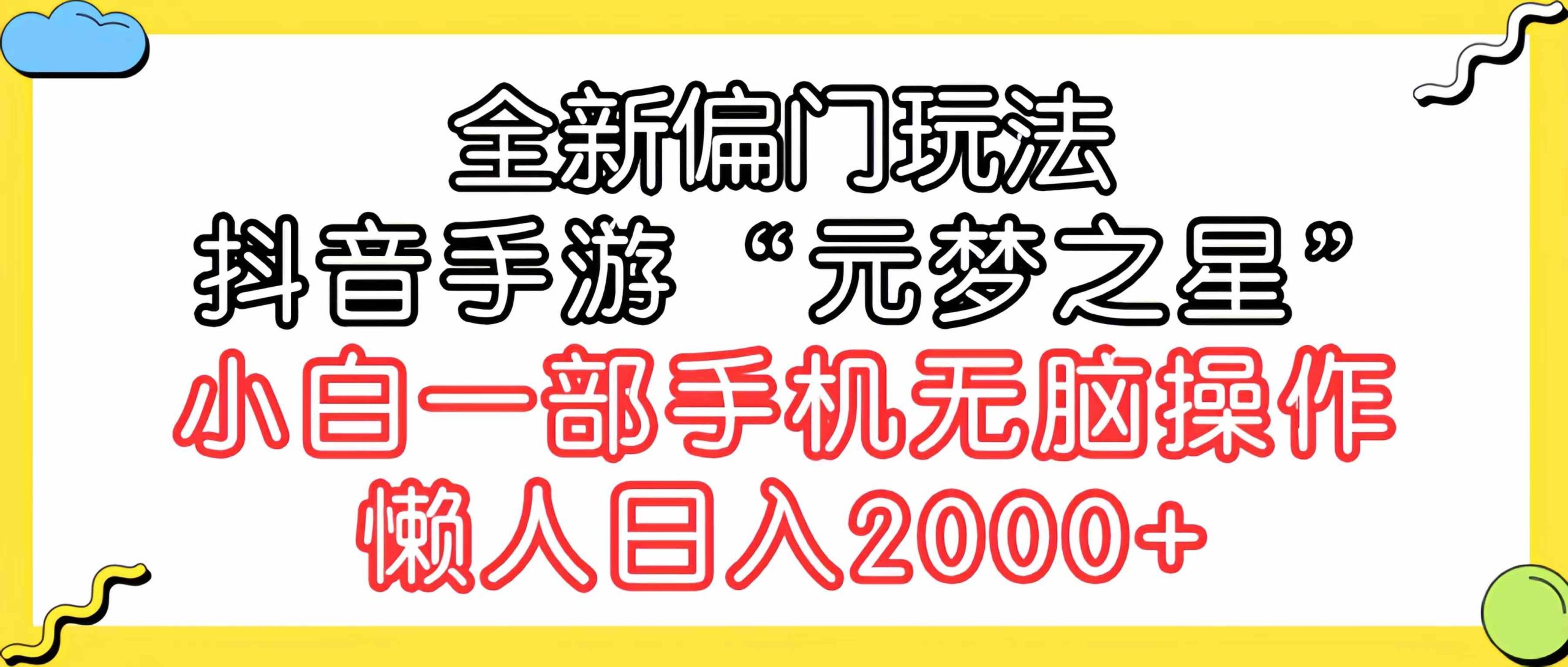 （9642期）全新偏门玩法，抖音手游“元梦之星”小白一部手机无脑操作，懒人日入2000+-乐优网创