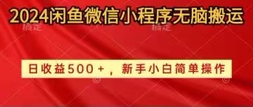 （10266期）2024闲鱼微信小程序无脑搬运日收益500+手小白简单操作-乐优网创