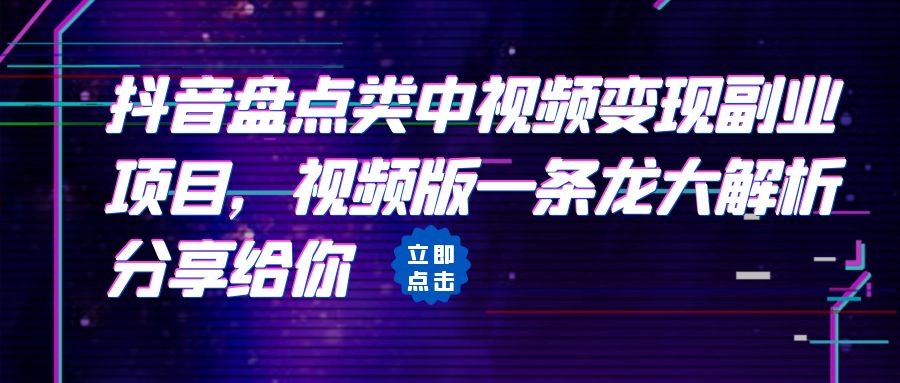 拆解：抖音盘点类中视频变现副业项目，视频版一条龙大解析分享给你-乐优网创