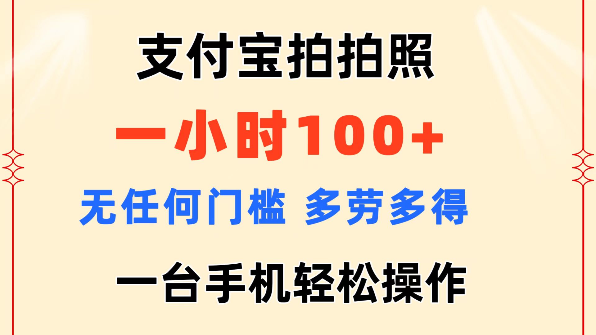 支付宝拍拍照 一小时100+ 无任何门槛 多劳多得 一台手机轻松操作-乐优网创