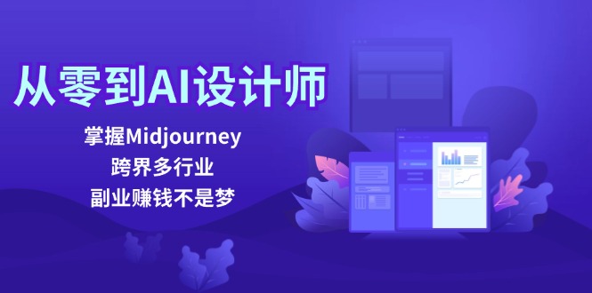 从零到AI设计师：掌握Midjourney，跨界多行业，副业赚钱不是梦-乐优网创