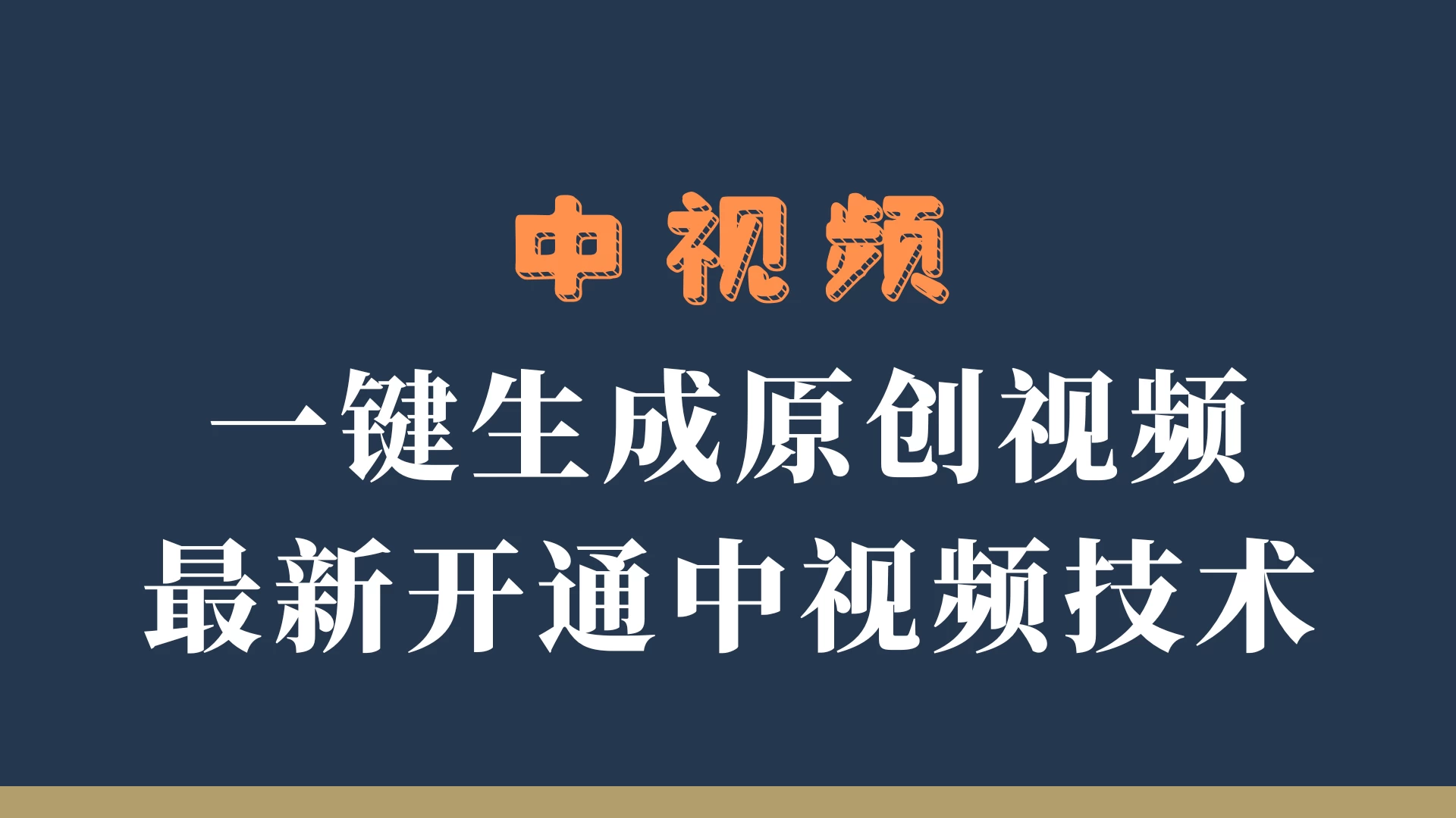 中视频一键生成原创视频，轻松开通中视频计划，最新开通技术-乐优网创