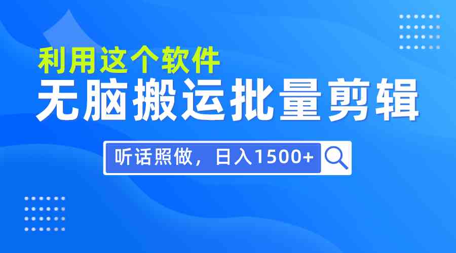 （9614期）每天30分钟，0基础用软件无脑搬运批量剪辑，只需听话照做日入1500+-乐优网创